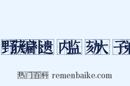 野获编补遗·内监·劾大珰子弟是什么意思的图片